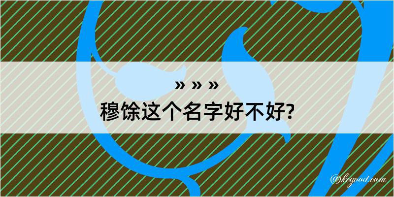 穆馀这个名字好不好?