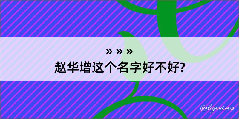 赵华增这个名字好不好?