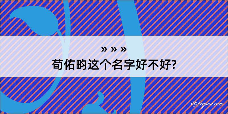 荀佑畇这个名字好不好?