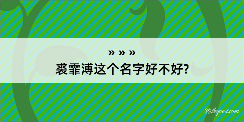 裘霏溥这个名字好不好?