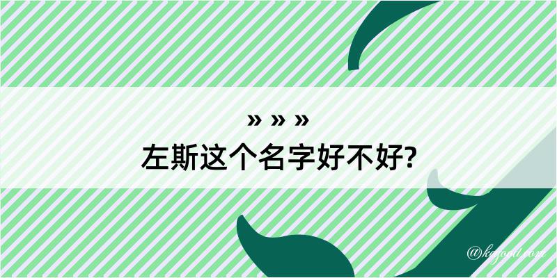 左斯这个名字好不好?