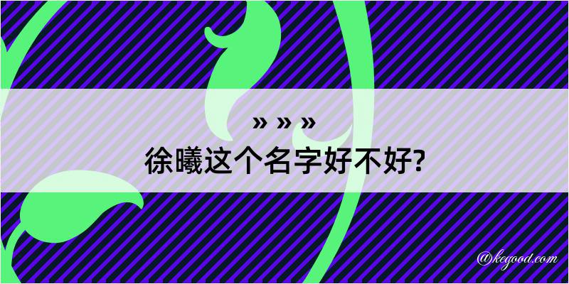 徐曦这个名字好不好?