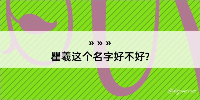 瞿羲这个名字好不好?