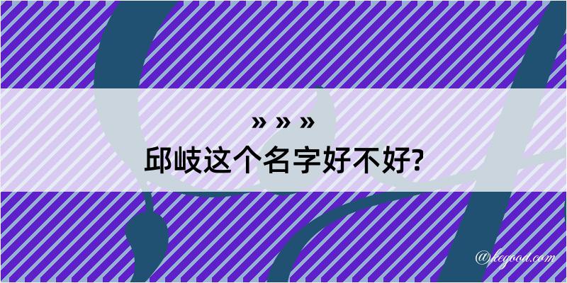 邱岐这个名字好不好?