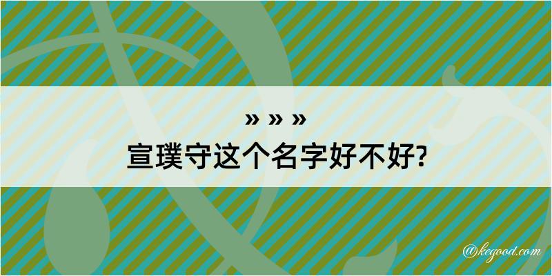 宣璞守这个名字好不好?