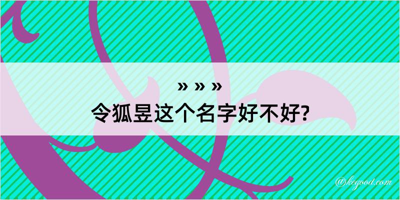 令狐昱这个名字好不好?