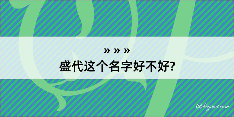 盛代这个名字好不好?