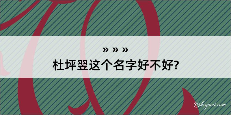 杜坪翌这个名字好不好?