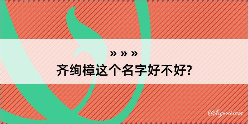 齐绚樟这个名字好不好?