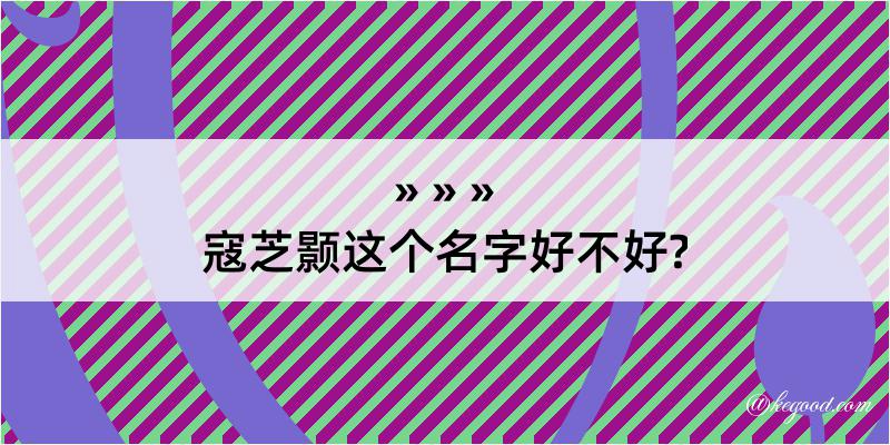 寇芝颢这个名字好不好?