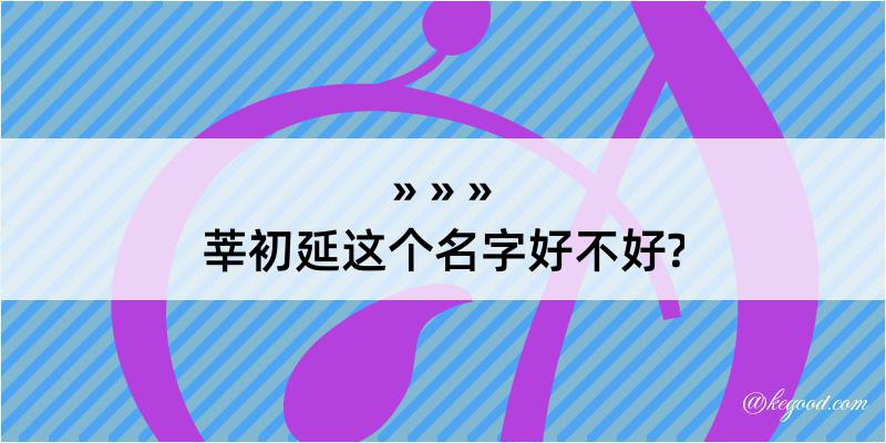 莘初延这个名字好不好?