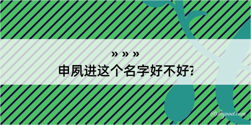 申夙进这个名字好不好?