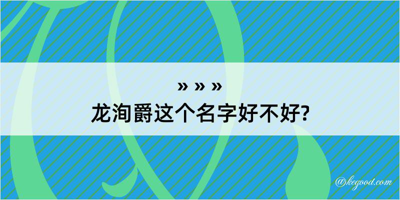 龙洵爵这个名字好不好?