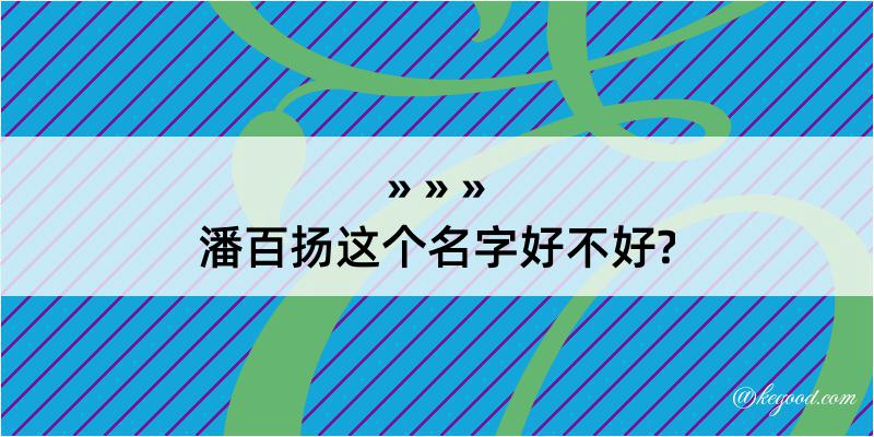 潘百扬这个名字好不好?