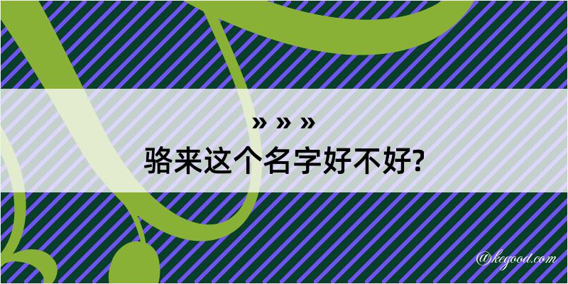 骆来这个名字好不好?