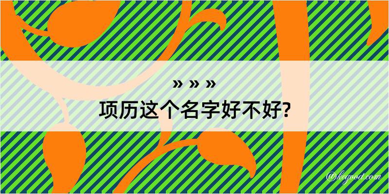 项历这个名字好不好?