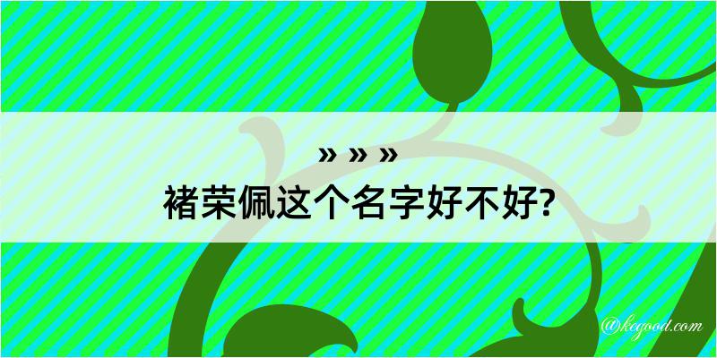 褚荣佩这个名字好不好?