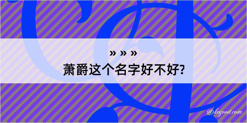 萧爵这个名字好不好?