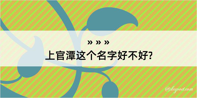 上官潭这个名字好不好?