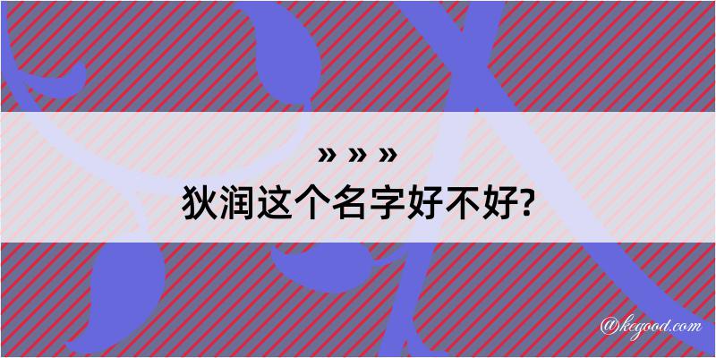 狄润这个名字好不好?