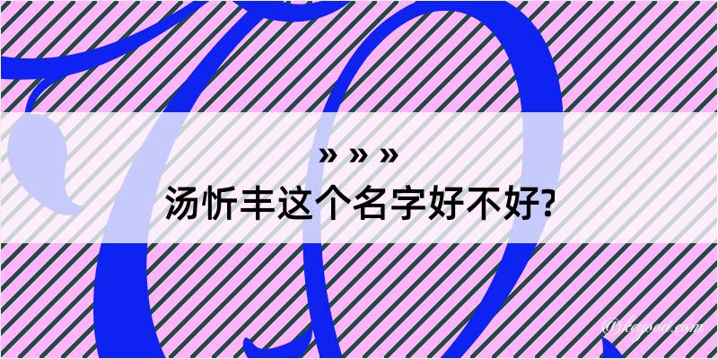 汤忻丰这个名字好不好?