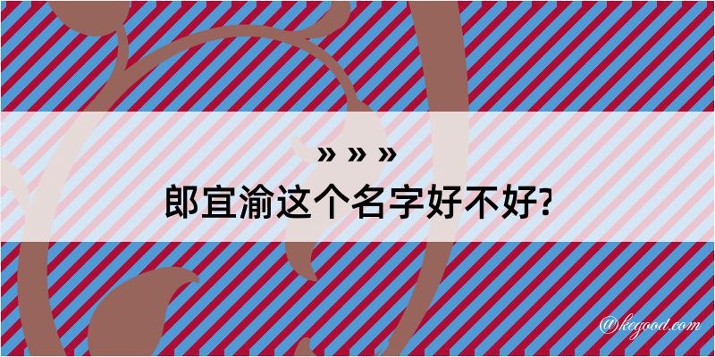 郎宜渝这个名字好不好?