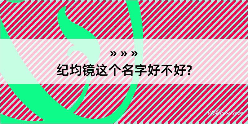 纪均镜这个名字好不好?