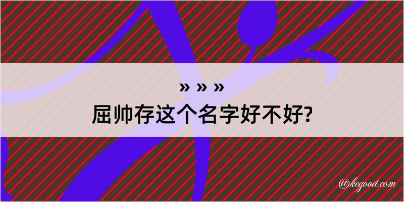 屈帅存这个名字好不好?