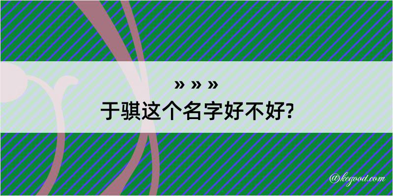 于骐这个名字好不好?