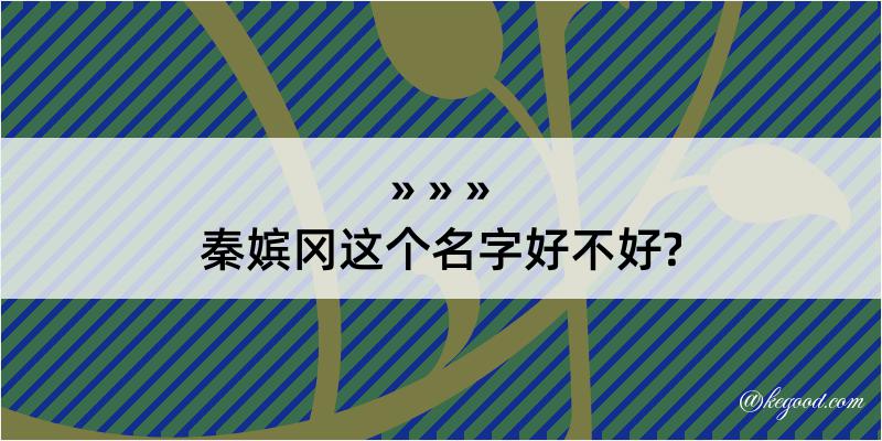 秦嫔冈这个名字好不好?