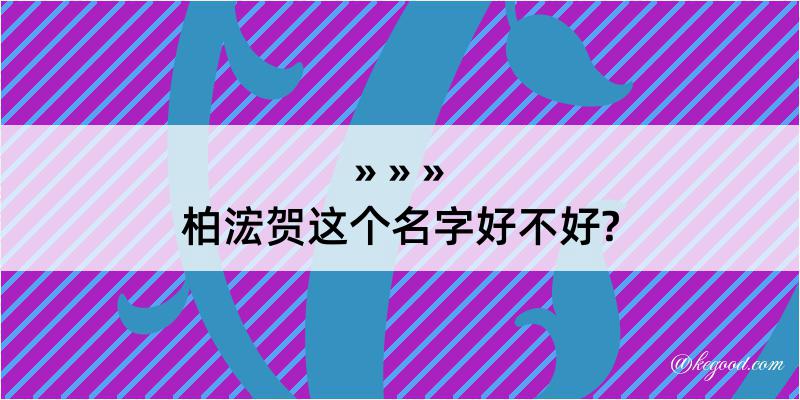 柏浤贺这个名字好不好?