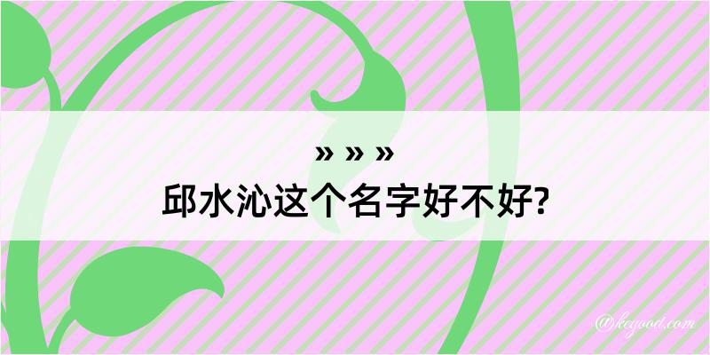 邱水沁这个名字好不好?