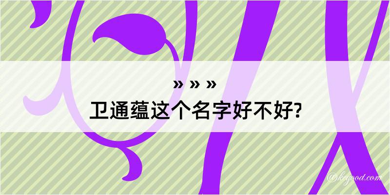 卫通蕴这个名字好不好?