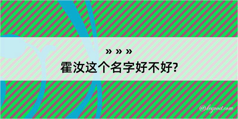 霍汝这个名字好不好?