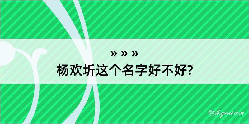 杨欢圻这个名字好不好?