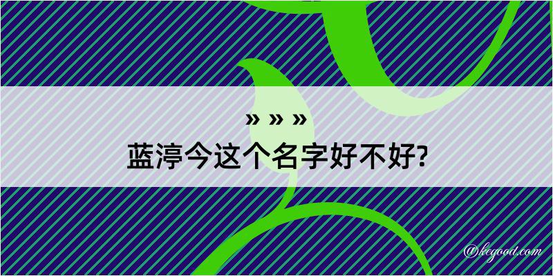 蓝渟今这个名字好不好?