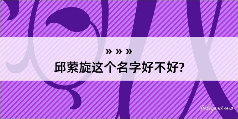 邱萦旋这个名字好不好?