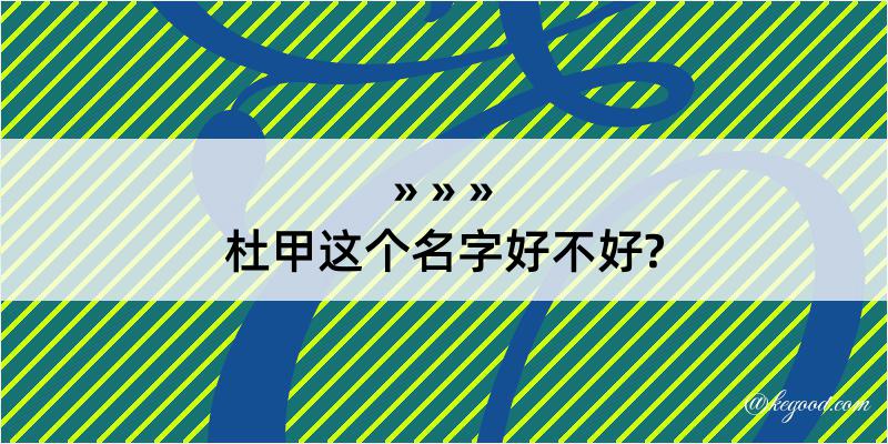 杜甲这个名字好不好?