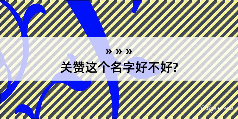 关赞这个名字好不好?