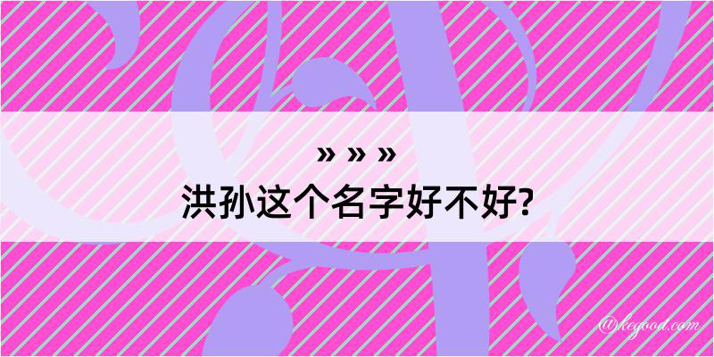 洪孙这个名字好不好?