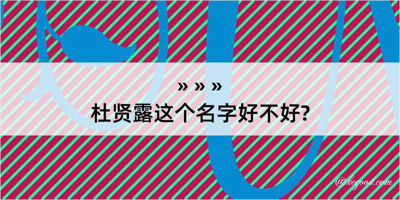 杜贤露这个名字好不好?