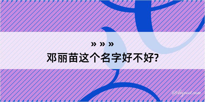 邓丽苗这个名字好不好?