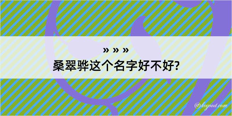 桑翠骅这个名字好不好?