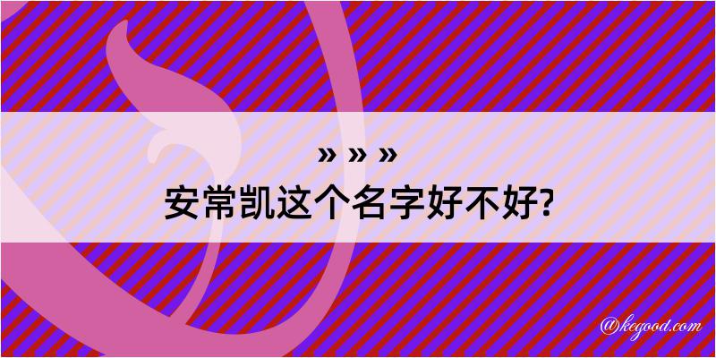 安常凯这个名字好不好?