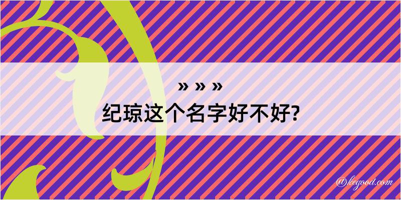 纪琼这个名字好不好?