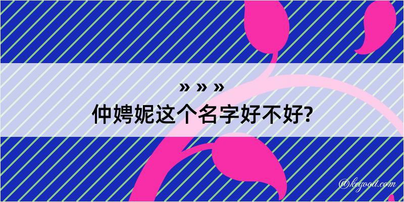 仲娉妮这个名字好不好?