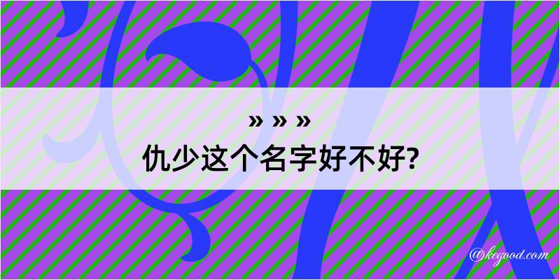 仇少这个名字好不好?