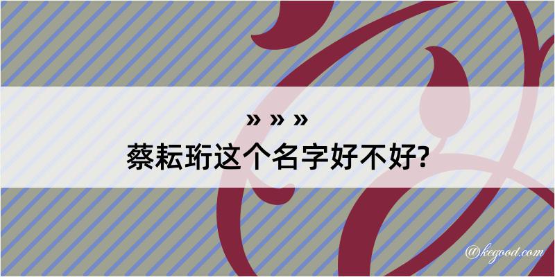 蔡耘珩这个名字好不好?