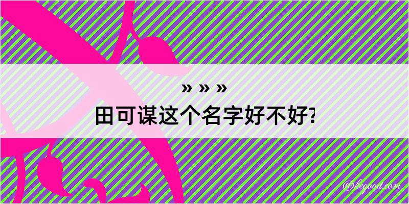 田可谋这个名字好不好?