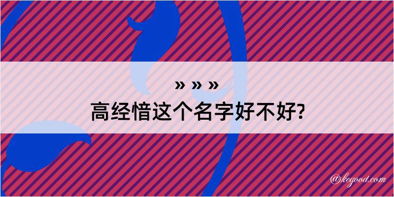 高经愔这个名字好不好?